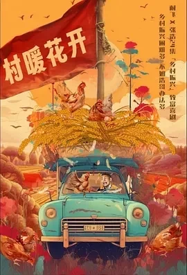 二龙湖·“村”暖花开 (2024)更至13集-百度网盘1080P高清免费电视剧资源插图