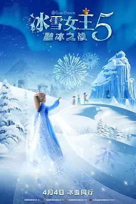 冰雪女王5：融冰之战(2023)百度网盘1080P高清免费电影资源