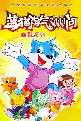 蓝猫淘气3000问 (1999)全系列-百度网盘高清资源免费在线观看: