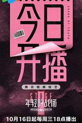 年轻的战场 (2024)更至10.16期-百度网盘1080P高清免费综艺资源插图