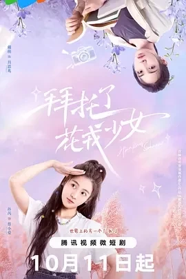 拜托了，花戎少女 (2024)更新中-百度网盘1080P高清免费短剧资源插图