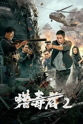 猎毒者2 (2024)百度网盘1080P高清免费国产电影资源