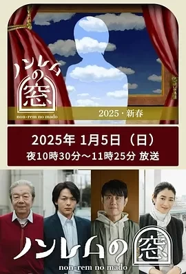 非快速眼动之窗 2025 新春 (2025)百度网盘1080P高清免费日剧资源