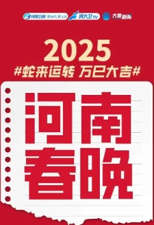 2025河南春晚(2025)周深王源刘昊然迎新春百度网盘1080P高清免费真人秀资源