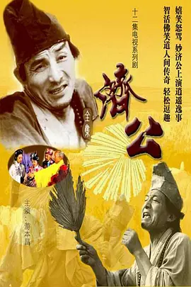 济公 (1985)-游本昌版本-全12集