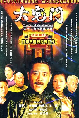 大宅门1-2 (2003)-两部全集
