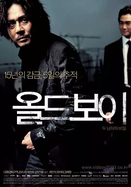 老男孩 (2003)-韩国-高清