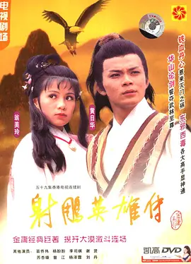 射雕英雄传 (1983)-高清