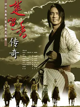 楚留香传奇 (2007)-全42集