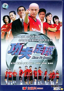 功夫足球 (2004)-全40集-非高清