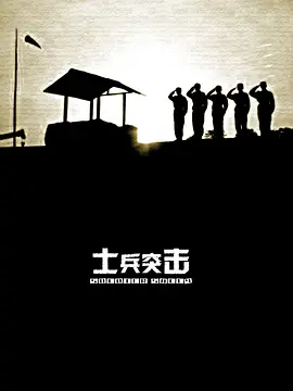 士兵突击 (2006)-全30集-1080P