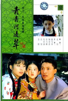青青河边草 (1992)-全42集