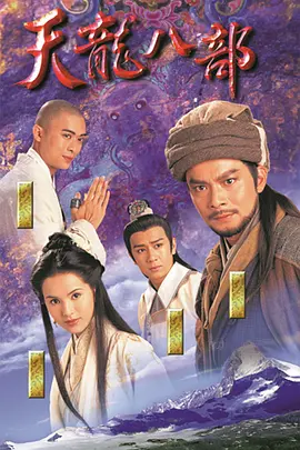 天龙八部 (1997)-全45集