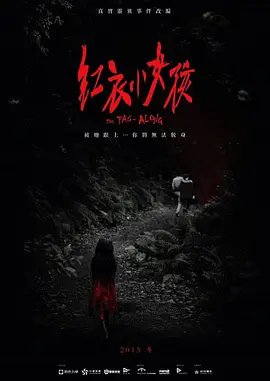 红衣小女孩1 (2015)-高清电影