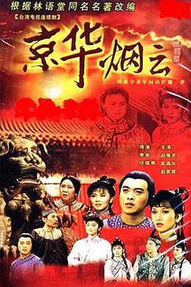 京华烟云 (1988)-全40集
