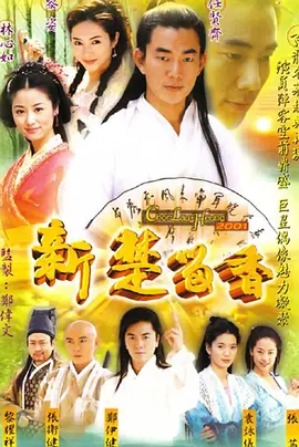 新楚留香 (2001)-全35集版本