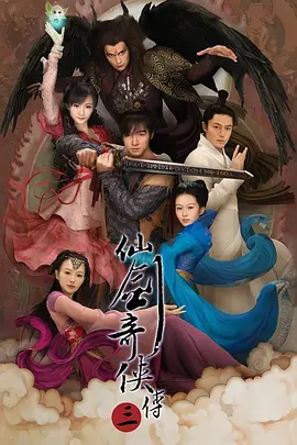 仙剑奇侠传三 (2009)-全37集