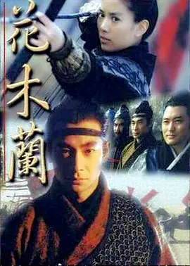 花木兰 花木蘭 (1998)-全48集-高清