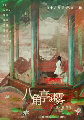 八角亭谜雾 (2021)-全12集
