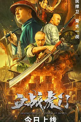 血战虎门 (2021)-高清4K