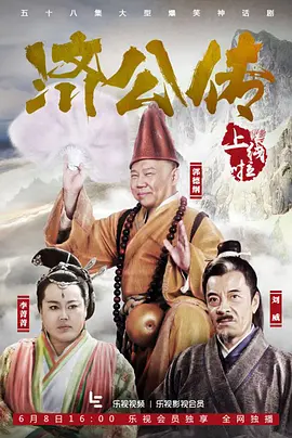 济公传 (2016)-全58集