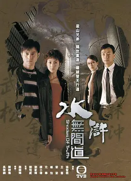 水浒无间道 (2004)-全25集