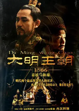 大明王朝1566 (2007)-百度网盘资源下载-全46集电视剧