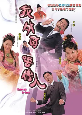 非常岳母 (2006)-百度网盘资源-电视剧全20集
