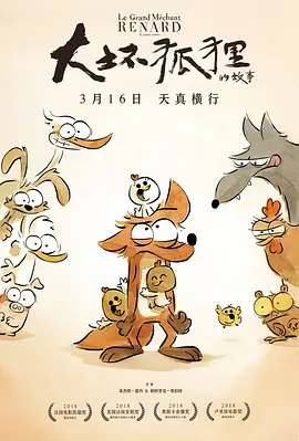 大坏狐狸的故事 (2017)-百度网盘资源-高清电影