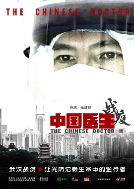 中国医生战疫版 (2020)-高清