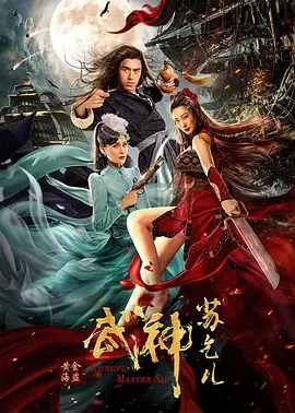 武神苏乞儿之黄金海盗 (2020)-高清