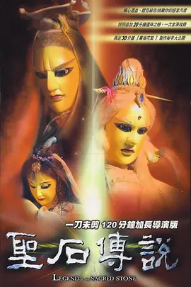 圣石传说-霹雳布袋戏百度网盘(2000)-动画