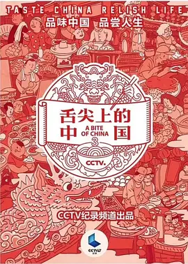 舌尖上的中国 第三季 (2018)百度网盘资源-纪录片全8集