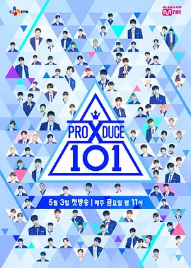 PRODUCE X 101(2019)百度网盘资源-韩综全