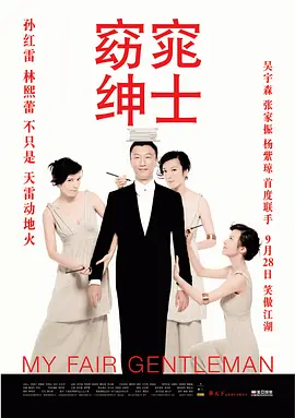 窈窕绅士 (2009)百度网盘资源-高清电影