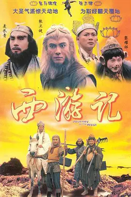 西游记(1996)百度网盘资源-张卫健版电视剧全