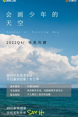 会画少年的天空 （2022）百度网盘资源-综艺更新中