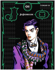 JOJONIUM/JOJO的奇妙冒险盒装版最新章节，全文免费在线阅读