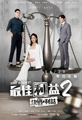 最佳利益2-决战利益（2023）百度网盘资源国产剧全集免费高清在线观看