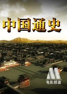 中国通史（2013）百度网盘资源纪录片全集免费高清在线观看