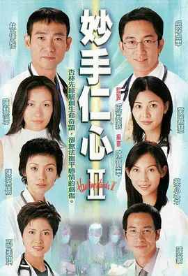 妙手仁心II（2000）百度网盘资源国产剧全集免费高清在线观看