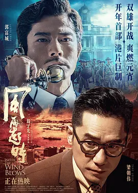 风再起时（2023）1080P百度网盘资源免费电影高清在线观看