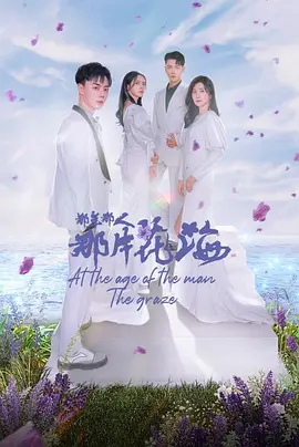 那年那人那片花海（2023）1080P百度网盘资源国产剧全集免费高清在线观看