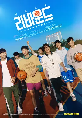 篮板球（2023）1080P百度网盘资源韩剧全集免费高清在线观看