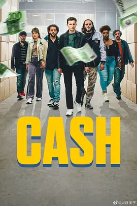 金砖香 CASH (2023)