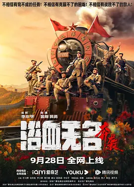 浴血无名·奔袭（2023）4K百度网盘资源免费电影高清在线观看