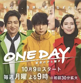 ONE DAY～平安夜的风波～（2023）1080P百度网盘资源日剧全集免费高清在线观看