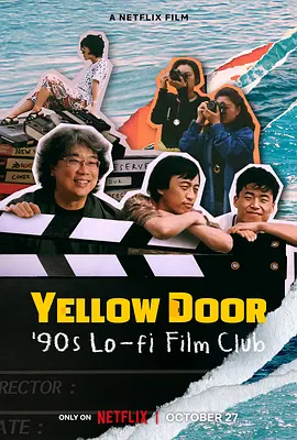 黄色大门：寻找奉俊昊被尘封的短片（2023）1080P百度网盘资源免费电影高清在线观看