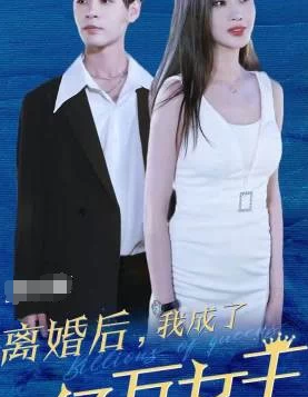 离婚后我成了亿万女王（100集）百度网盘资源免费全集高清在线观看