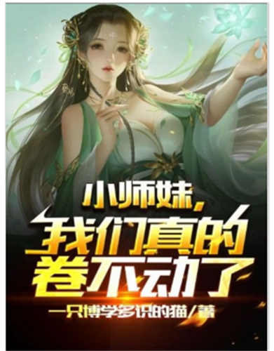 小师妹，我们真的卷不动了（101集）百度网盘资源免费全集高清在线观看